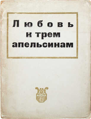 [Ларионов Ю., автограф] Асафьев Б.В., Дранишников В.А., Радлов С.Э. Любовь к трем апельсинам. Л., 1934.